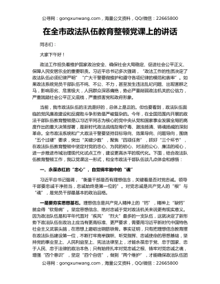 在全市政法队伍教育整顿党课上的讲话