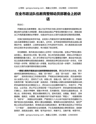 在全市政法队伍教育整顿动员部署会上的讲话