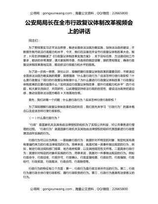 公安局局长在全市行政复议体制改革视频会上的讲话