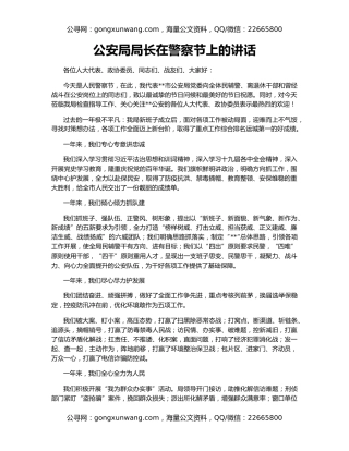 公安局局长在警察节上的讲话