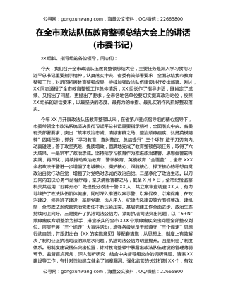 在全市政法队伍教育整顿总结大会上的讲话（市委书记）