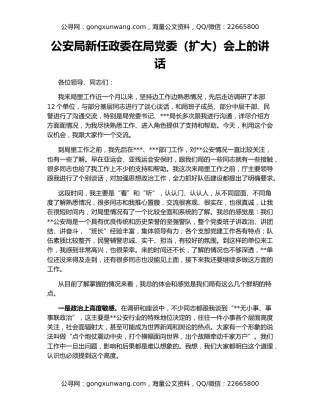 公安局新任政委在局党委（扩大）会上的讲话