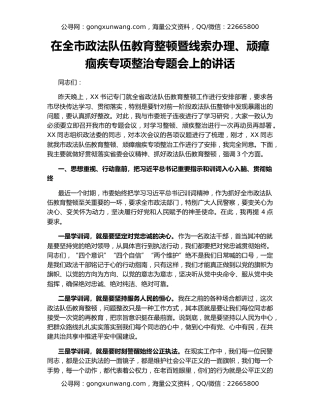在全市政法队伍教育整顿暨线索办理、顽瘴痼疾专项整治专题会上的讲话