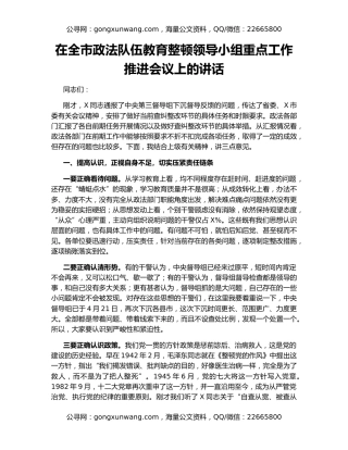 在全市政法队伍教育整顿领导小组重点工作推进会议上的讲话