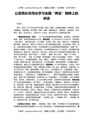 公安局长在传达学习全国“两会”精神上的讲话