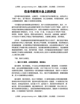在全市教育大会上的讲话