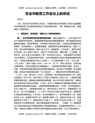 在全市教育工作会议上的讲话