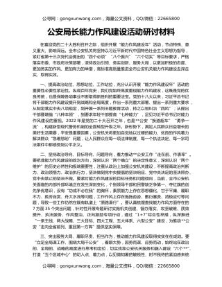 公安局长能力作风建设活动研讨材料