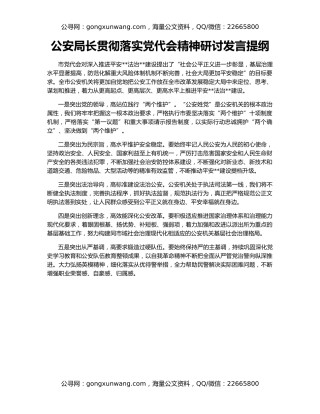 公安局长贯彻落实党代会精神研讨发言提纲