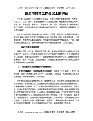 在全市教育工作会议上的讲话（3）