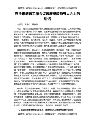在全市教育工作会议暨庆祝教师节大会上的讲话