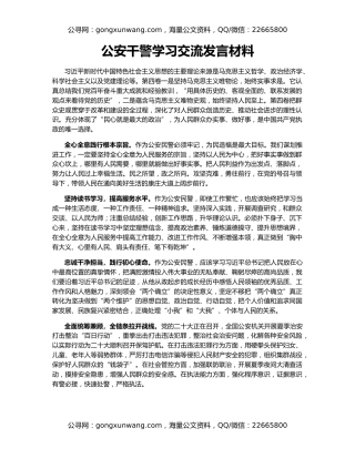 公安干警学习交流发言材料