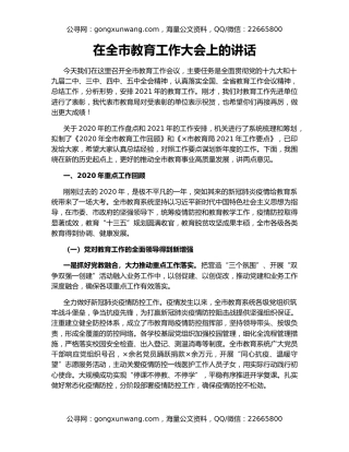 在全市教育工作大会上的讲话