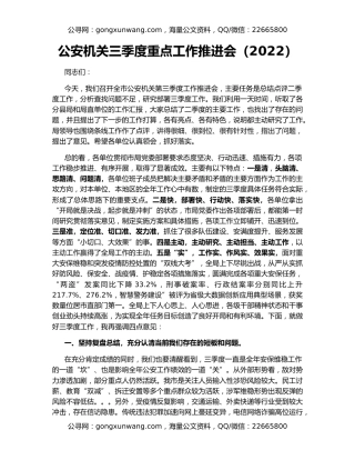 公安机关三季度重点工作推进会（2022）