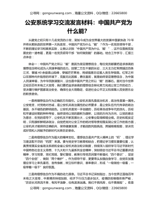 公安系统学习交流发言材料：中国共产党为什么能？
