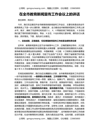 在全市教育新闻宣传工作会议上的讲话