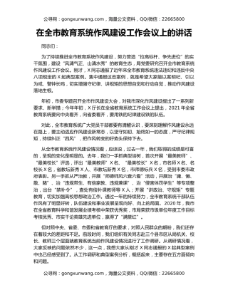 在全市教育系统作风建设工作会议上的讲话