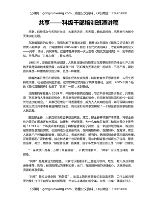 共享——科级干部培训班演讲稿
