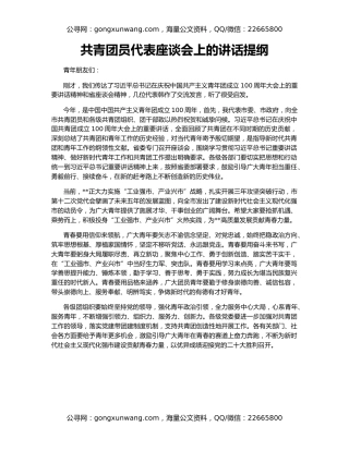 共青团员代表座谈会上的讲话提纲