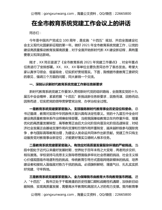 在全市教育系统党建工作会议上的讲话