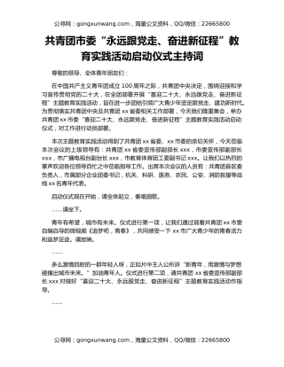 共青团市委“永远跟党走、奋进新征程”教育实践活动启动仪式主持词