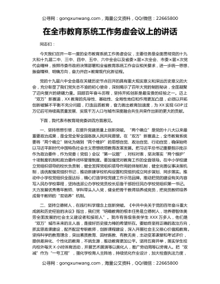在全市教育系统工作务虚会议上的讲话