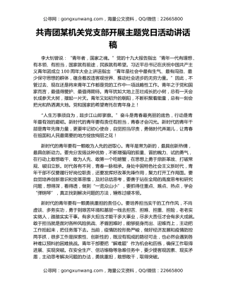 共青团某机关党支部开展主题党日活动讲话稿