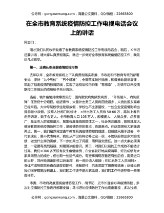 在全市教育系统疫情防控工作电视电话会议上的讲话