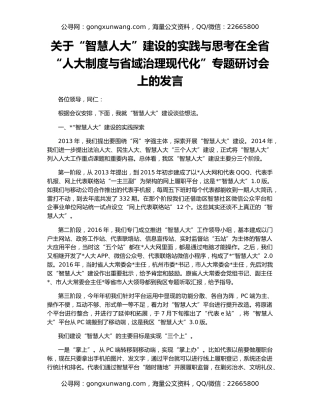 关于“智慧人大”建设的实践与思考在全省“人大制度与省域治理现代化”专题研讨会上的发言
