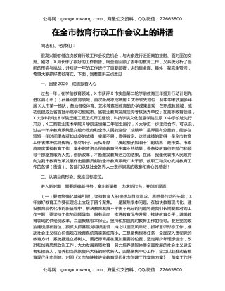 在全市教育行政工作会议上的讲话