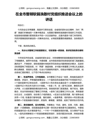 在全市整顿软弱涣散村党组织推进会议上的讲话