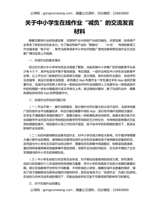 关于中小学生在线作业“减负”的交流发言材料