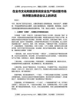 在全市文化和旅游系统安全生产培训暨市场秩序整治推进会议上的讲话