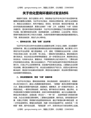 关于优化营商环境研讨发言材料