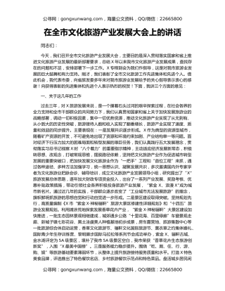 在全市文化旅游产业发展大会上的讲话