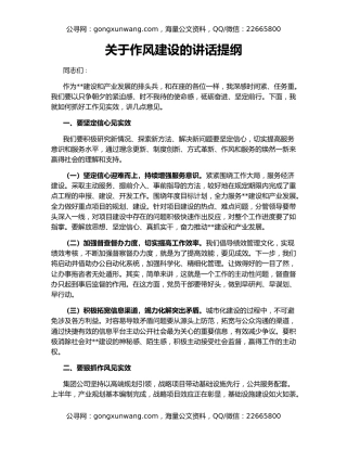 关于作风建设的讲话提纲