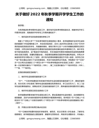 关于做好2022年秋季学期开学学生工作的通知