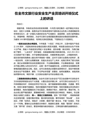 在全市文旅行业安全生产全员培训开班仪式上的讲话