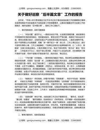 关于做好巡察“后半篇文章”工作的报告