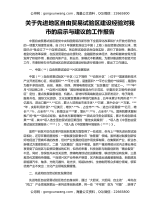 关于先进地区自由贸易试验区建设经验对我市的启示与建议的工作报告