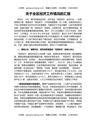 关于全区经济工作情况的汇报