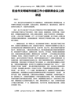 在全市文明城市创建工作小组联席会议上的讲话