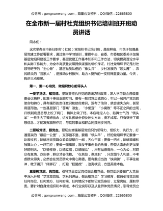 在全市新一届村社党组织书记培训班开班动员讲话