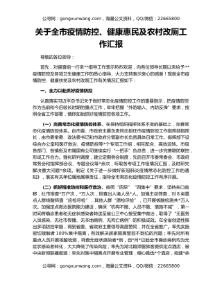 关于全市疫情防控、健康惠民及农村改厕工作汇报