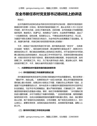在全市新任农村党支部书记培训班上的讲话