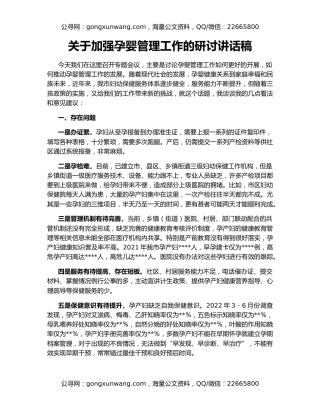 关于加强孕婴管理工作的研讨讲话稿