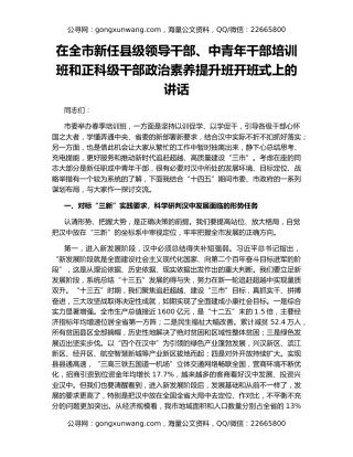 在全市新任县级领导干部、中青年干部培训班和正科级干部政治素养提升班开班式上的讲话