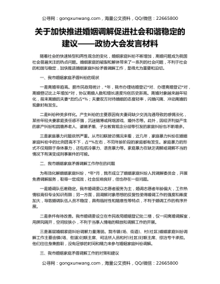 关于加快推进婚姻调解促进社会和谐稳定的建议——政协大会发言材料