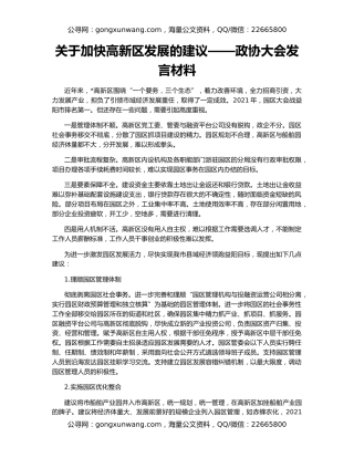 关于加快高新区发展的建议——政协大会发言材料
