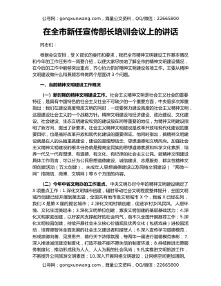 在全市新任宣传部长培训会议上的讲话